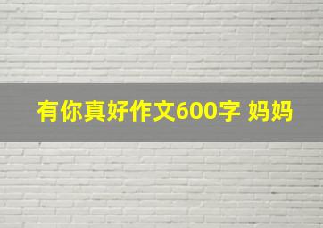 有你真好作文600字 妈妈